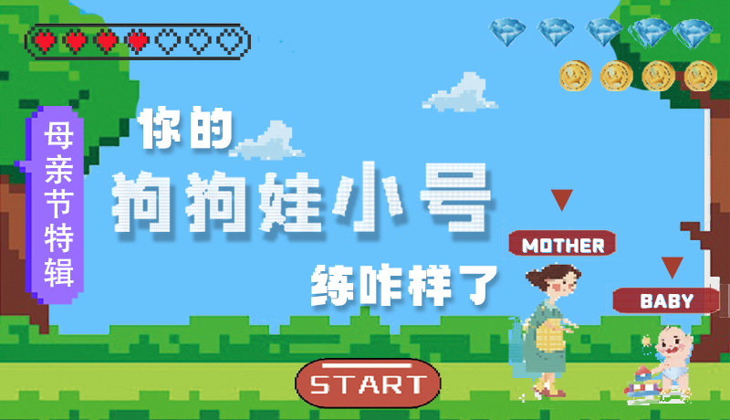 母親節(jié)特輯：問一哈，你的『狗狗娃小號』練咋樣了?