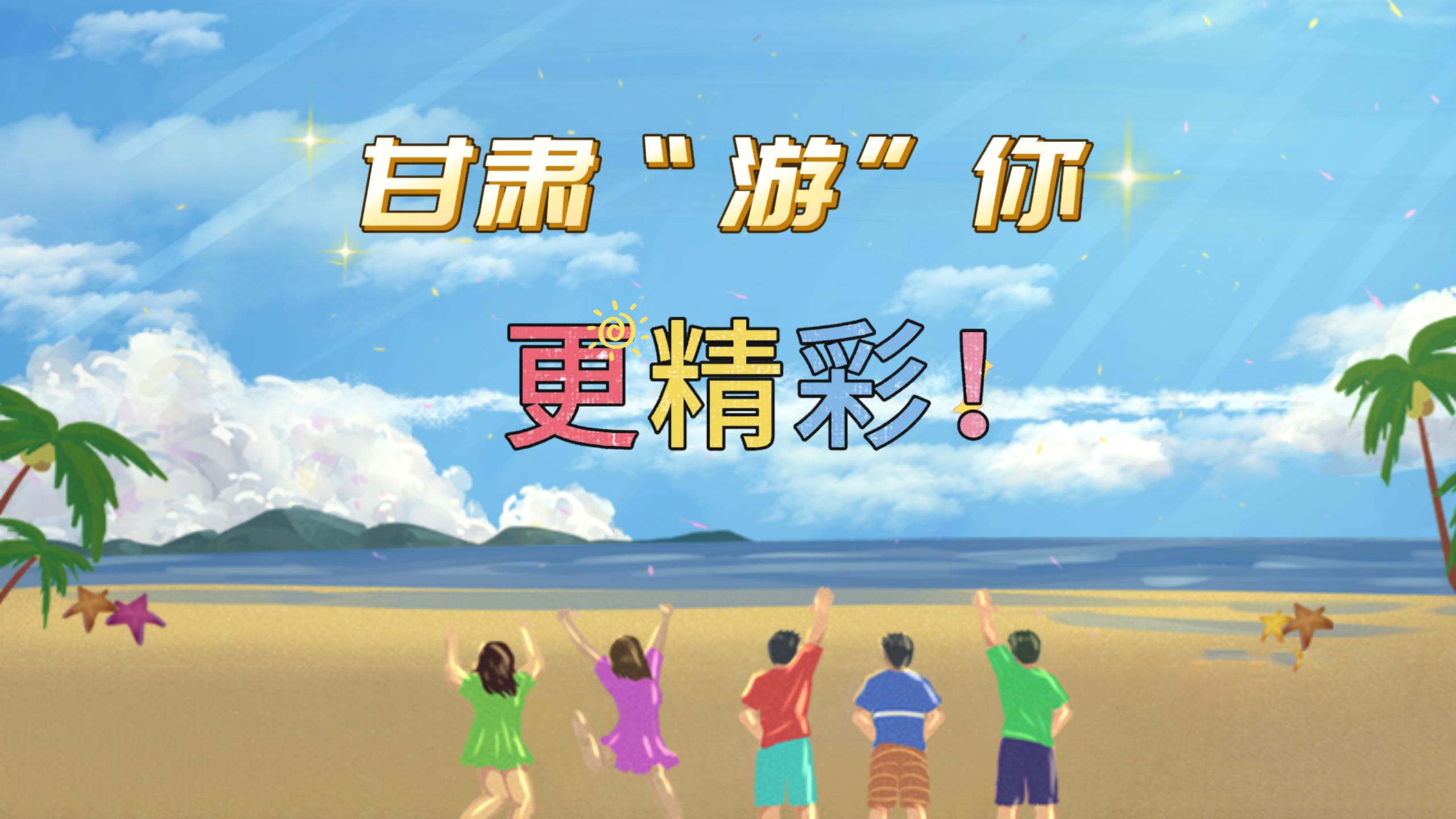視頻 | 甘肅，“游”你更精彩!