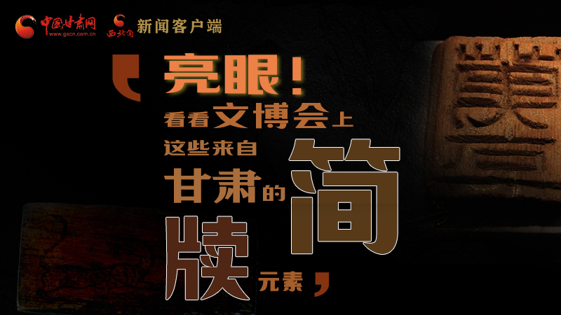 【聚焦深圳文博會】亮眼！這些甘肅“簡牘元素”閃耀深圳文博會