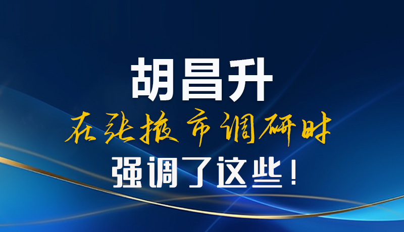 【甘快看】圖解|胡昌升在張掖市調(diào)研時(shí)強(qiáng)調(diào)了這些！