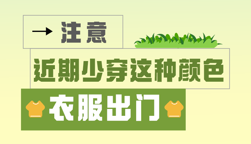 長圖|小心被咬！近期少穿這種顏色的衣服出門
