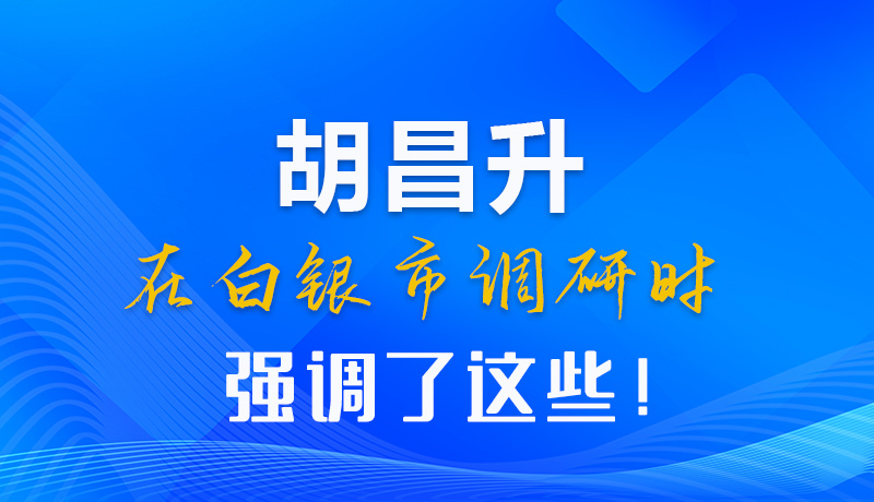 【甘快看】圖解|胡昌升在白銀市調(diào)研時(shí)強(qiáng)調(diào)了這些！