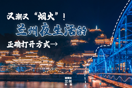 【萬千氣象看甘肅】又潮又“煙火”！蘭州夜生活的正確打開方式→