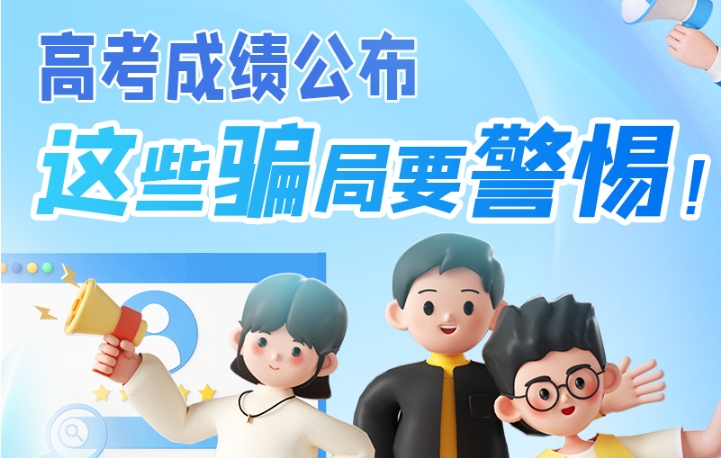 圖解|高考成績公布，這些騙局要警惕！