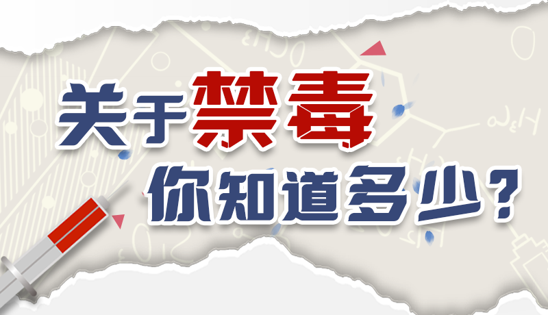 速來互動｜測一測，關(guān)于禁毒，你知道多少？