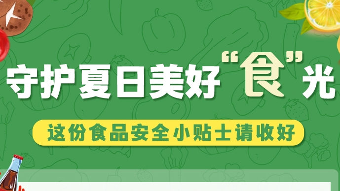 圖解|守護夏日美好“食”光！這份食品安全小貼士請收好