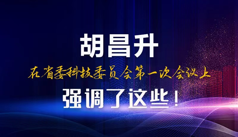 【甘快看】圖解|胡昌升在省委科技委員會第一次會議上強(qiáng)調(diào)了這些！