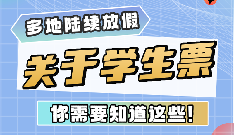 多地陸續(xù)放假！關于學生票，你需要知道這些