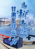 【專(zhuān)題】追“新”逐“質(zhì)”？甘肅怎樣發(fā)“力”？-中國(guó)甘肅網(wǎng)