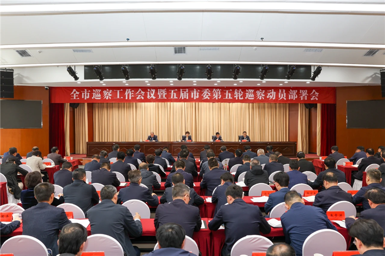 4月19日，全市巡察工作會(huì)議暨五屆市委第五輪巡察動(dòng)員部署會(huì)召開，市委書記、市委巡察工作領(lǐng)導(dǎo)小組組長(zhǎng)王旭出席并講話.png