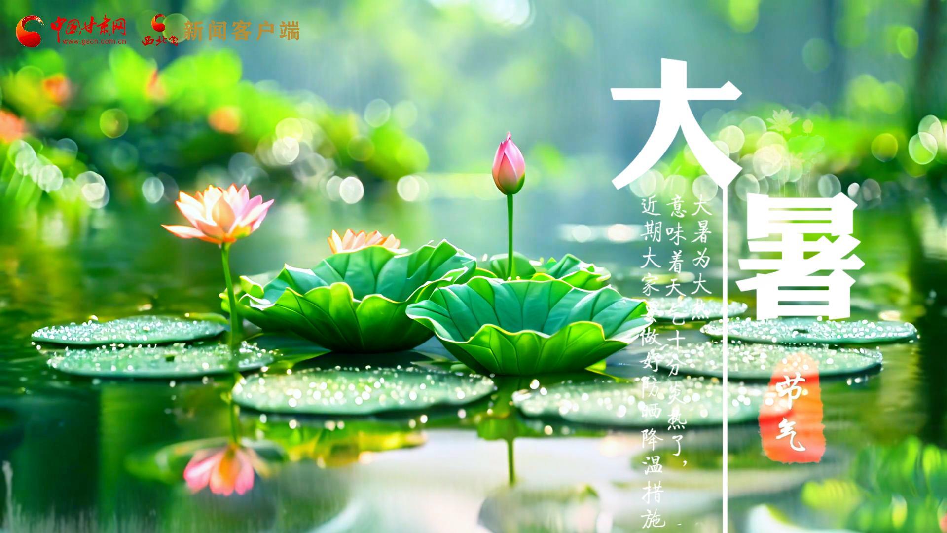 【節(jié)氣里的大美中國(guó)】今日大暑，愿你生如夏花，人生絢爛多彩！