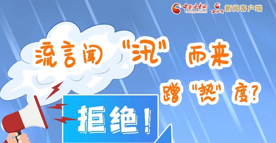 長(zhǎng)圖|流言聞“汛”而來(lái)蹭“熱”度？拒絕！