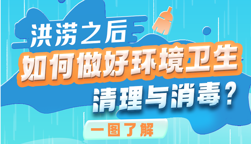 洪澇之后，如何做好環(huán)境衛(wèi)生清理與消毒？一圖讀懂→