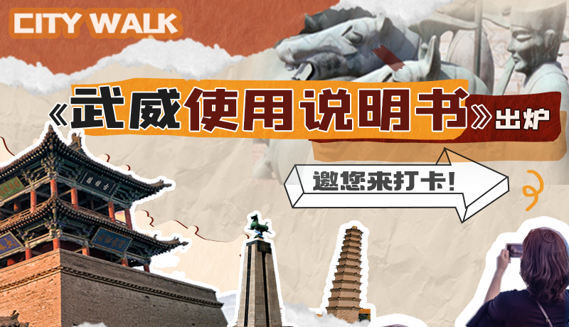 長(zhǎng)圖|《武威使用說(shuō)明書(shū)》出爐，邀您來(lái)打卡！