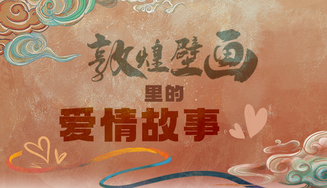 網(wǎng)絡(luò)中國節(jié)·七夕|1000多年前敦煌壁畫里的愛情，原來這么好磕！