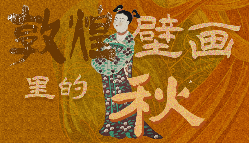 長圖|一起來找，藏在敦煌壁畫里的浪漫秋天