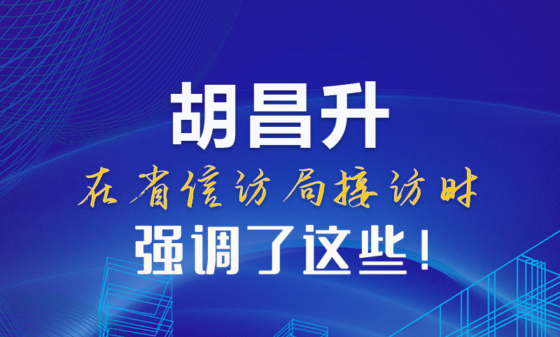 圖解|胡昌升在省信訪局接訪時強調(diào)了這些！