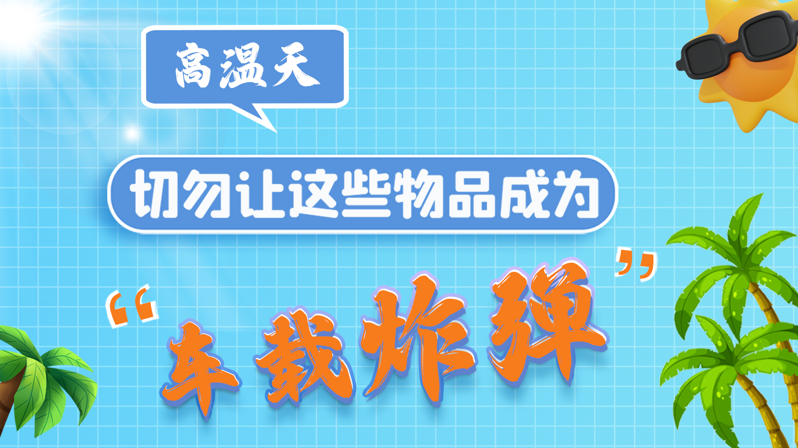 圖解 | 高溫天，切勿讓這些物品成為“車載炸彈”
