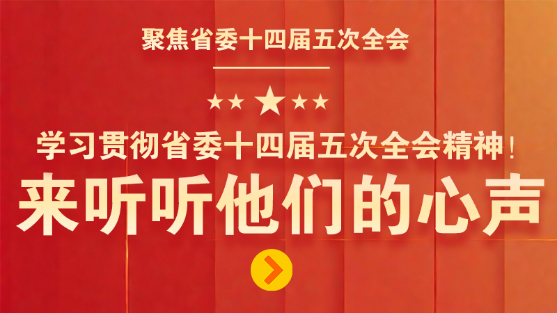 有聲海報(bào)|學(xué)習(xí)貫徹省委十四屆五次全會(huì)精神！來聽聽他們的心聲