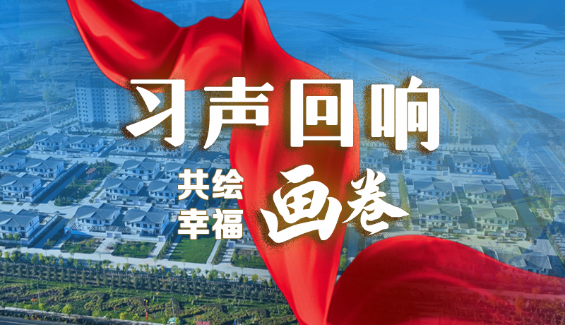 【習(xí)聲回響·共繪幸福畫卷】實(shí)事可感可及 以民生“溫度”標(biāo)注幸?！翱潭取? /></a><span><a title=