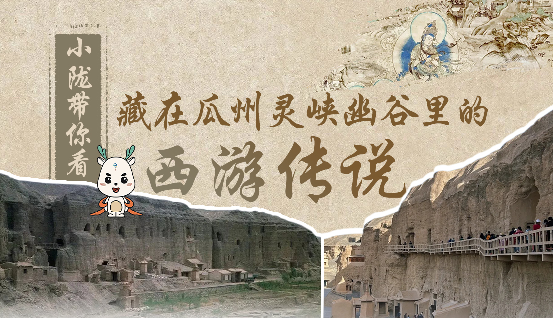 千年石窟 匠心傳承|全網(wǎng)爆火的“黑悟空”，最早原型就在甘肅瓜州→