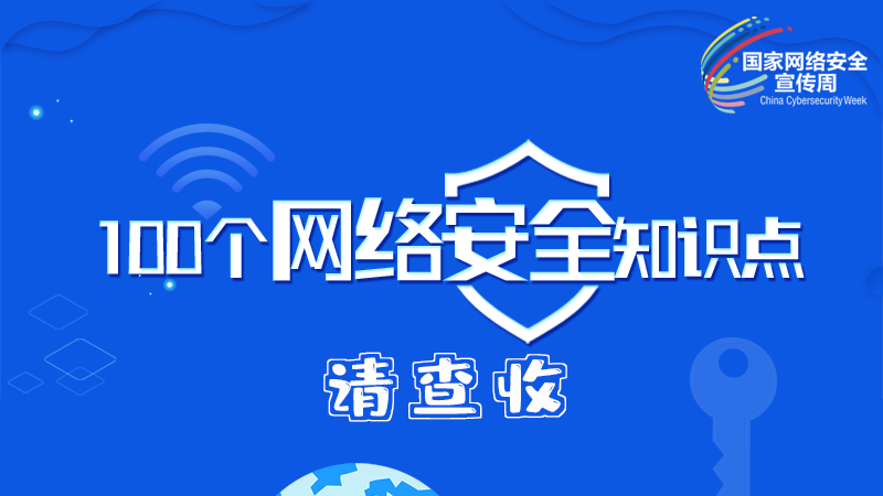 【2024年甘肅省網(wǎng)絡安全宣傳周】圖解|100個網(wǎng)絡安全知識點，請查收→