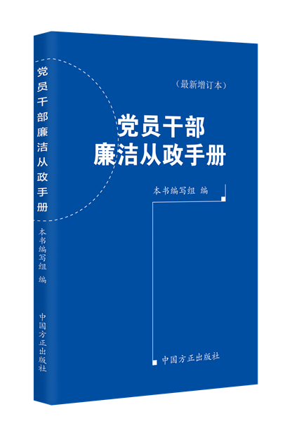 1716281946263908.png 黨員干部廉潔從政手冊(cè)(最新增訂本).png