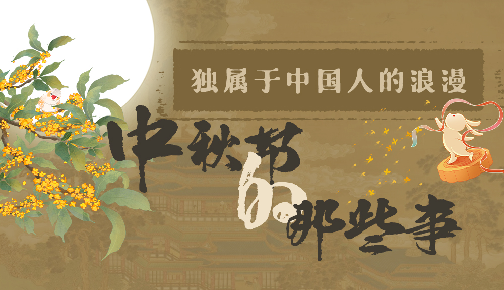 【網(wǎng)絡(luò)中國節(jié)·中秋】獨(dú)屬于中國人的浪漫，一起走進(jìn)中秋節(jié)的那些事