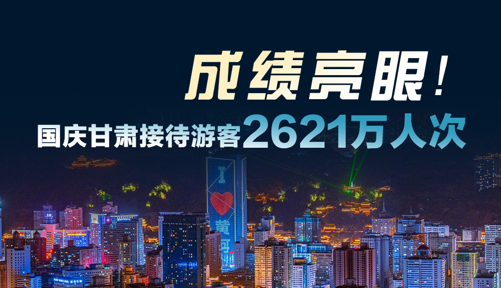 成績亮眼！國慶甘肅接待游客2621萬人次