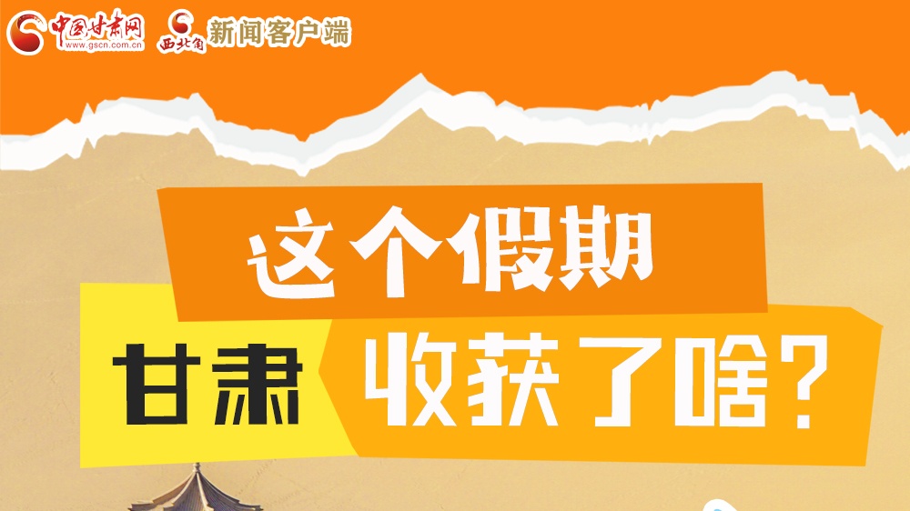 圖解|這個(gè)假期，甘肅收獲了啥？
