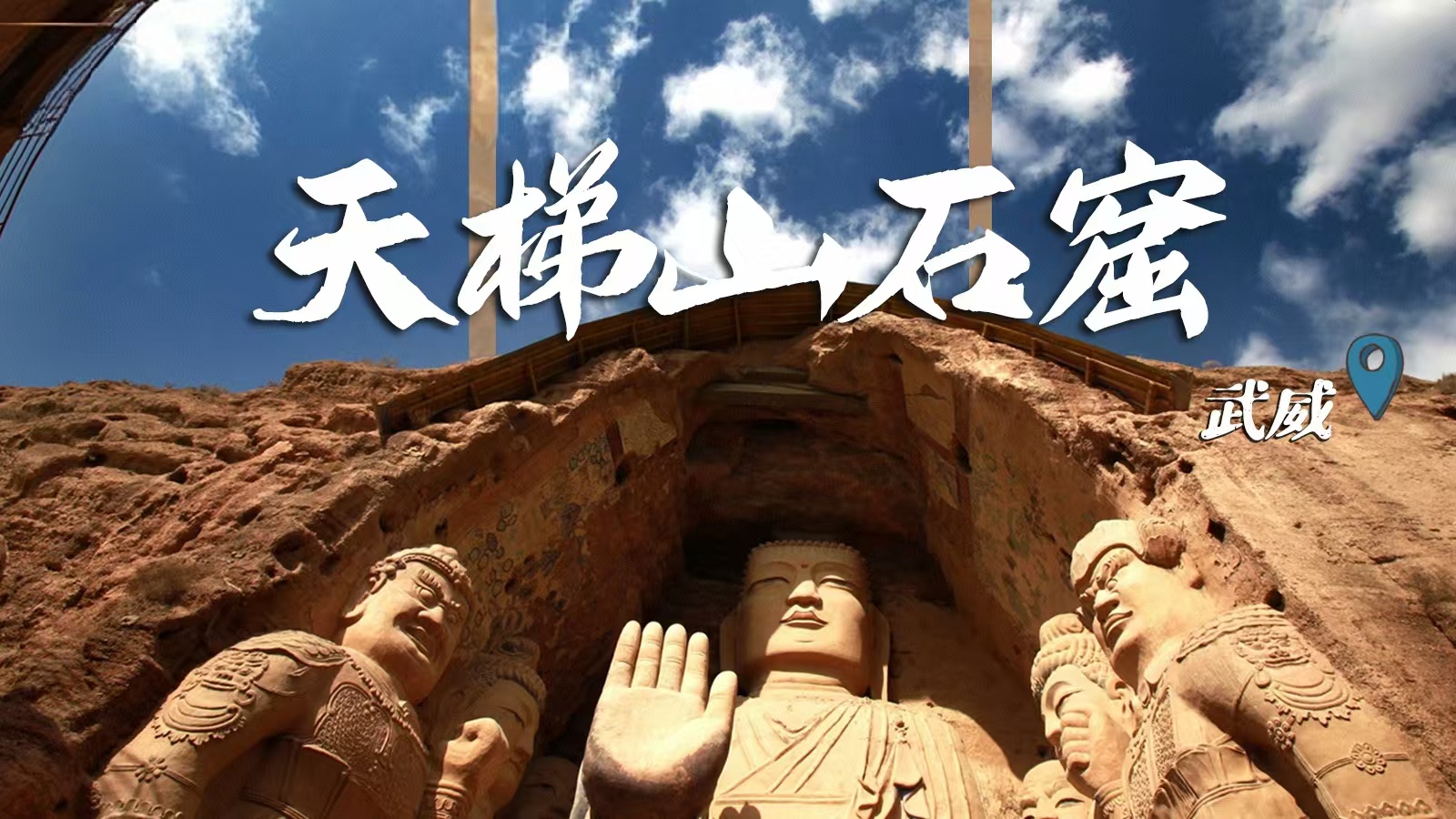 千年石窟 匠心傳承|裸眼3D海報(bào) 窟窟不同，甘肅石窟各美其美