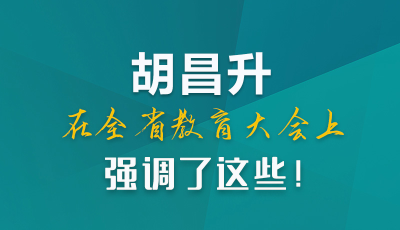 圖解|胡昌升在全省教育大會上強調(diào)了這些！