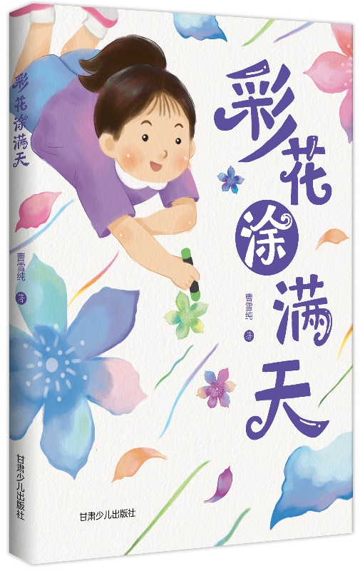 兒童文學(xué)作家曹雪純長(zhǎng)篇小說(shuō)《彩花涂滿天》出版