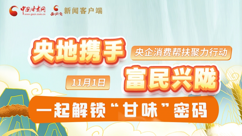 圖解|“央地?cái)y手 富民興隴”11月1日，一起解鎖“甘味”密碼