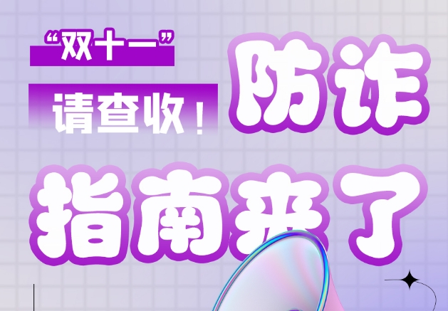 圖解|“雙十一”防詐指南來(lái)了！請(qǐng)查收！