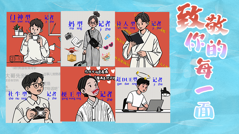 第25個(gè)記者節(jié)表情包來(lái)啦！一起揭開(kāi)新聞人的另一面