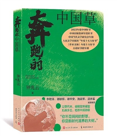小草寄大愛(ài)——讀鐘兆云《奔跑的中國(guó)草》