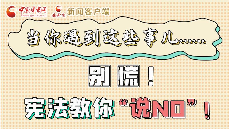 圖解|當(dāng)你遇到這些事兒……別慌！憲法教你“說(shuō)NO”！