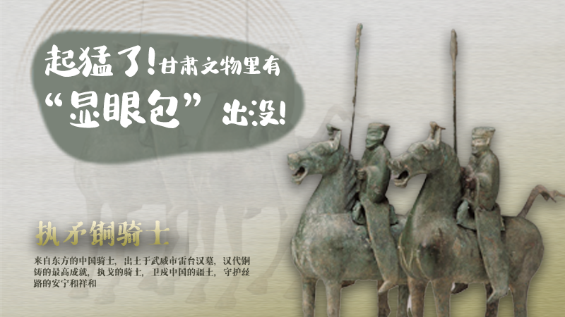海報(bào)|起猛了，甘肅文物里有“顯眼包”出沒(méi)！