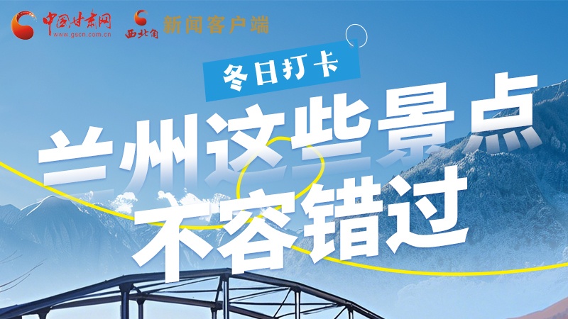 長圖|冬日打卡，蘭州這些景點不容錯過！