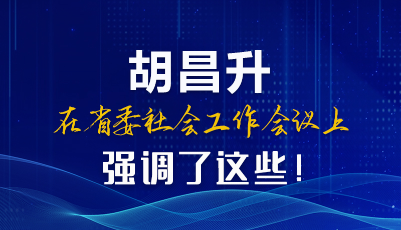 圖解|胡昌升在省委社會工作會議上強調(diào)了這些！