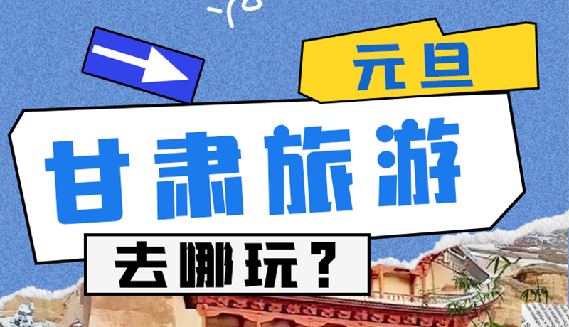 圖解|2025年元旦，甘肅旅游去哪玩？這些地方供你選擇