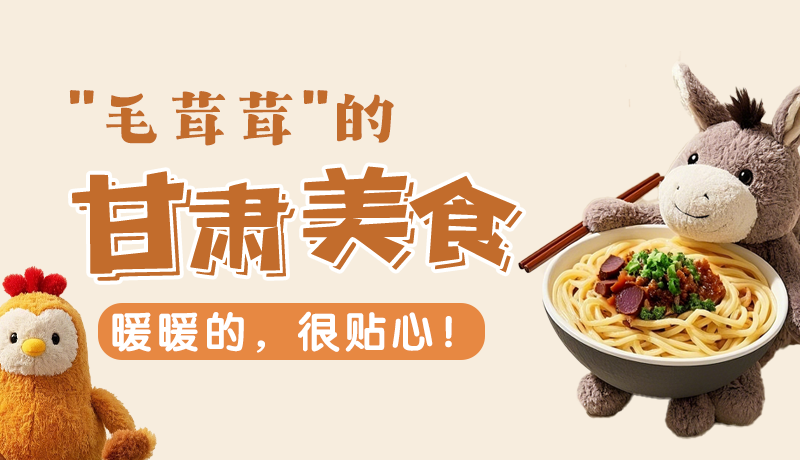 “毛茸茸”的甘肅美食，暖暖的，很貼心！