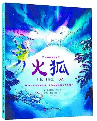 《火狐》，一個(gè)有關(guān)愛(ài)與生命的故事