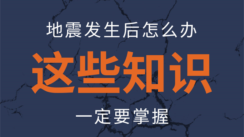 圖解|地震發(fā)生后怎么辦，這些知識(shí)一定要掌握