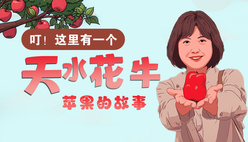 長圖 | 叮！這里有一個天水花牛蘋果的故事！