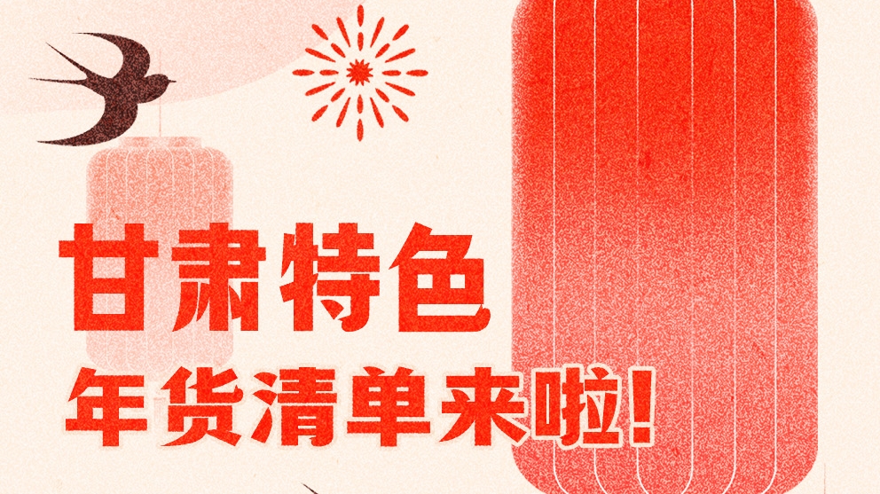 圖解|曬一曬咱家鄉(xiāng)的年味 甘肅特色年貨清單來啦！
