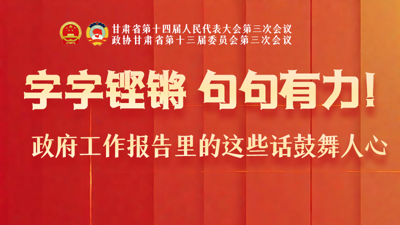 海報(bào)|字字鏗鏘，句句有力！政府工作報(bào)告里的這些話鼓舞人心