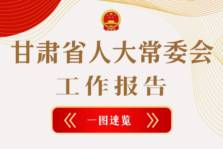 聚焦2025甘肅兩會·圖解|甘肅省人大常委會工作報告極簡版，請查收！