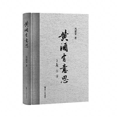 我有旨酒 且以喜樂(lè)——由《黃酒有意思》觀酒
